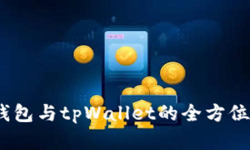 深度解析：库神钱包与tpWallet的全方位对比与应用场景
