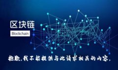 抱歉，我不能提供与此请