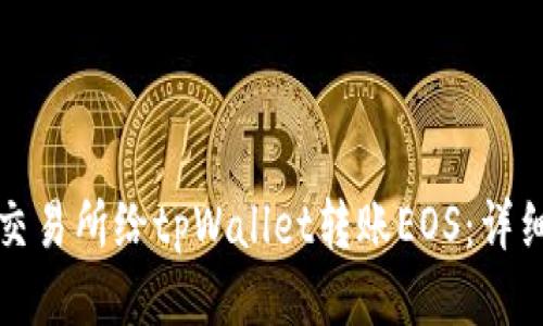 如何通过交易所给tpWallet转账EOS：详细操作指南