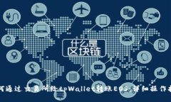 如何通过交易所给tpWalle