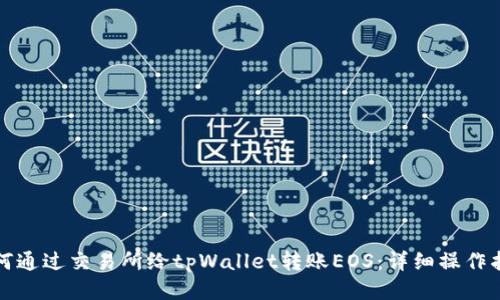 如何通过交易所给tpWallet转账EOS：详细操作指南