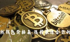 全面解析区块链冷热钱包
