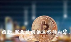 抱歉，我无法提供这样的