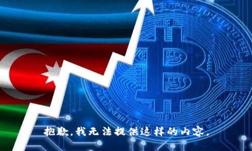 抱歉，我无法提供这样的内容。