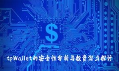 tpWallet的安全性分析与投资