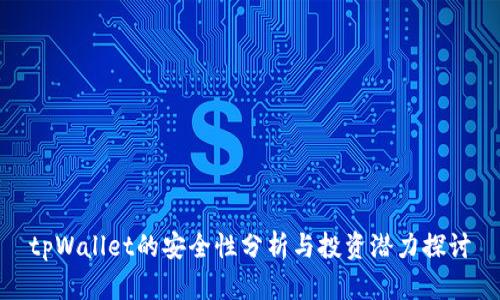 tpWallet的安全性分析与投资潜力探讨