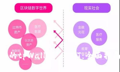 如何找回被盗的tpWallet USDT：全面指南与预防措施