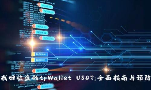 如何找回被盗的tpWallet USDT：全面指南与预防措施