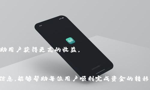   如何将tpWallet中的数字资产安全便捷地转移到火币交易所 / 
 guanjianci tpWallet, 火币交易所, 数字资产, 资金转移 /guanjianci 

引言
随着数字货币的普及和交易所的多样化，越来越多的用户开始使用钱包和交易所进行资产管理。tpWallet作为一个受欢迎的数字资产钱包，因其安全性和便捷性受到众多投资者的青睐。而火币交易所则是全球最大的数字资产交易平台之一，提供多种数字货币买卖的机会。本文将详细介绍如何将tpWallet中的资产安全、便捷地转移到火币交易所，并解答相关的问题。

第一部分：tpWallet与火币交易所简介
tpWallet概述
tpWallet是一款支持多种数字资产存储的钱包，其安全性和使用便捷性受到了广泛认可。用户可以在tpWallet中方便地管理多个数字资产，通过私钥和助记词确保资产的安全。tpWallet支持多种主流货币，并提供实时的市场数据，帮助用户做出更好的投资决策。

火币交易所简介
火币交易所成立于2013年，是全球领先的数字资产交易平台之一。它提供多种数字资产的交易服务，包括现货交易、合约交易以及杠杆交易。火币以其高流动性、强大的安全措施和用户友好的界面，吸引了全球数百万用户。用户可在火币交易所轻松实现数字货币的买卖和存储。

第二部分：将tpWallet转移到火币的步骤
步骤一：准备工作
在进行资金转移之前，用户需要准备好以下材料：
ul
    litpWallet账户和资产信息/li
    li火币的注册账户和相关的交易信息/li
    li互联网连接及支持的移动设备或计算机/li
/ul

步骤二：在火币上创建充值地址
1. 登录火币账户。
2. 在首页的“资金”选项中，点击“充值”。
3. 选择想要充值的数字货币，系统将自动生成一个充值地址。
4. 复制该地址，以便在tpWallet中使用。

步骤三：在tpWallet进行转账
1. 打开tpWallet，确保已经登录账户。
2. 选择你希望转移的数字资产。
3. 点击“发送”功能，然后在“收款地址”处粘贴火币的充值地址。
4. 输入转账金额，并仔细确认资产和地址。
5. 确认无误后，提交转账请求。

步骤四：完成转账并确认到账
转账完成后，用户可以在火币的“资金”页面查看到账情况。根据区块链的确认速度，资金一般在几分钟到几十分钟内到账。如果长时间未到账，用户应检查区块链上转账状态或联系交易所客服解决。

第三部分：潜在问题的详细解答

问题一：tpWallet转账失败的原因
在进行tpWallet到火币的转账中，用户有时会遇到转账失败的情况，导致资金无法顺利转移。这可能由多种因素造成：
首先，最常见的原因是输入的火币充值地址错误。如果用户在tpWallet中粘贴或输入的地址存在错误，资金将发送到一个不存在或错误的地址，导致转账失败或资产丢失。因此，用户在输入地址时一定要仔细核对。
其次，网络问题也可能导致转账延迟或失败。如果网络不稳定，可能造成交易未能及时发送到区块链，用户可以尝试重新提交请求或使用更好的网络环境。
最后，数字货币的转账还受区块链网络拥堵的影响，特别是在高峰时期，转账确认可能需要比平时更长的时间。用户可以通过区块链浏览器查询交易状态以确认转账是否正常。

问题二：如何保证转账的安全性
在数字资产转移的过程中，安全性是用户首先需要考虑的因素。为确保转账的安全性，用户可以采取以下措施：
首先，确保使用官方网站或官方应用程序进行操作。避免使用链接或下载不明来源的应用，以降低遭遇钓鱼攻击的风险。
其次，在转账前，用户应确认tpWallet中存在足够的资产，并多次核对收款地址是否准确。确保地址是完整和正确的，有效地降低资金丢失的风险。
同时，建议用户在使用任何数字资产平台时，设置强密码并开启双重认证，以增加账户的安全性。这样的措施可以有效避免黑客攻击和无意的访问。

问题三：转账费用如何计算
在转账过程中，用户需要了解转账费用。tpWallet和火币都有各自的费用结构，用户应在转账前仔细了解：
首先，tpWallet可能会收取一定的网络交易费。在进行任何转账时，用户需要支付一些小额的区块手续费，这个费用通常会根据网络的拥堵情况而变化。用户可以在转账提交页面查看估算的手续费。
在火币交易所，充值通常是免费的，但有些情况下，用户在转账后将数字资产交易成其他资产时会产生交易费用。因此，了解平台的交易费用结构将有助于用户做出更明智的财务决策。

问题四：tpWallet支持哪些数字资产转账到火币
tpWallet支持多种主流数字资产转移到火币交易所，用户可以根据个人需求自由选择：
首先，用户可以将比特币（BTC）、以太坊（ETH）以及莱特币（LTC）等主流数字货币转移到火币。火币支持这些货币的充值和交易，用户可以在交易所内完成后续操作。
此外，许多ERC20标准的代币也可以在tpWallet中找到，并且支持转移到火币。例如，USDT、LINK和UNI等知名代币都可以顺利进行转账。
为了获得最新的支持资产信息，用户可以在火币官网查看已经实现的数字资产列表，以及对应的充值和交易情况。

问题五：为何选择tpWallet与火币组合进行数字资产管理
选择tpWallet和火币的组合进行数字资产的管理有其独特的优势：
首先，tpWallet作为一个安全的钱包，可提供用户自己的私钥控制权，加大对资产的保护。在钱包中，用户掌握信息的安全性，避免了直接在交易所存储资产时可能出现的风险。
其次，火币交易所的流动性和交易机会是非常充足的，用户只需将资产从tpWallet转移到交易所，就可以轻松参与各种市场活动。此外，火币还提供了多种交易产品，如合约交易和杠杆交易，帮助用户获得更高的收益。
组合这两者的使用，可以最大限度地保证资金安全，同时又能够及时把握市场脉搏，参与值得投资的机会，实现资产的增值。

总结
本文围绕如何将tpWallet中的数字资产安全便捷地转移到火币交易所进行了详细的介绍。在这一过程中，用户既要关注转账的步骤与注意事项，也要时刻关注资金的安全性。希望通过本文的信息，能够帮助每位用户顺利完成资金的转移，尽快实现数字资产的增长与收益。如您在使用过程中遇到问题，可以随时寻求专业的技术支持。数字资产的世界充满了机遇与挑战，愿每位投资者都能理智投资，风险自担，成功达成财务目标。