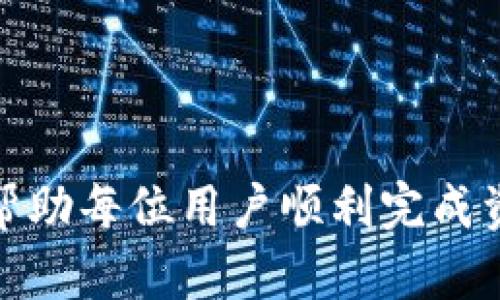   如何将tpWallet中的数字资产安全便捷地转移到火币交易所 / 
 guanjianci tpWallet, 火币交易所, 数字资产, 资金转移 /guanjianci 

引言
随着数字货币的普及和交易所的多样化，越来越多的用户开始使用钱包和交易所进行资产管理。tpWallet作为一个受欢迎的数字资产钱包，因其安全性和便捷性受到众多投资者的青睐。而火币交易所则是全球最大的数字资产交易平台之一，提供多种数字货币买卖的机会。本文将详细介绍如何将tpWallet中的资产安全、便捷地转移到火币交易所，并解答相关的问题。

第一部分：tpWallet与火币交易所简介
tpWallet概述
tpWallet是一款支持多种数字资产存储的钱包，其安全性和使用便捷性受到了广泛认可。用户可以在tpWallet中方便地管理多个数字资产，通过私钥和助记词确保资产的安全。tpWallet支持多种主流货币，并提供实时的市场数据，帮助用户做出更好的投资决策。

火币交易所简介
火币交易所成立于2013年，是全球领先的数字资产交易平台之一。它提供多种数字资产的交易服务，包括现货交易、合约交易以及杠杆交易。火币以其高流动性、强大的安全措施和用户友好的界面，吸引了全球数百万用户。用户可在火币交易所轻松实现数字货币的买卖和存储。

第二部分：将tpWallet转移到火币的步骤
步骤一：准备工作
在进行资金转移之前，用户需要准备好以下材料：
ul
    litpWallet账户和资产信息/li
    li火币的注册账户和相关的交易信息/li
    li互联网连接及支持的移动设备或计算机/li
/ul

步骤二：在火币上创建充值地址
1. 登录火币账户。
2. 在首页的“资金”选项中，点击“充值”。
3. 选择想要充值的数字货币，系统将自动生成一个充值地址。
4. 复制该地址，以便在tpWallet中使用。

步骤三：在tpWallet进行转账
1. 打开tpWallet，确保已经登录账户。
2. 选择你希望转移的数字资产。
3. 点击“发送”功能，然后在“收款地址”处粘贴火币的充值地址。
4. 输入转账金额，并仔细确认资产和地址。
5. 确认无误后，提交转账请求。

步骤四：完成转账并确认到账
转账完成后，用户可以在火币的“资金”页面查看到账情况。根据区块链的确认速度，资金一般在几分钟到几十分钟内到账。如果长时间未到账，用户应检查区块链上转账状态或联系交易所客服解决。

第三部分：潜在问题的详细解答

问题一：tpWallet转账失败的原因
在进行tpWallet到火币的转账中，用户有时会遇到转账失败的情况，导致资金无法顺利转移。这可能由多种因素造成：
首先，最常见的原因是输入的火币充值地址错误。如果用户在tpWallet中粘贴或输入的地址存在错误，资金将发送到一个不存在或错误的地址，导致转账失败或资产丢失。因此，用户在输入地址时一定要仔细核对。
其次，网络问题也可能导致转账延迟或失败。如果网络不稳定，可能造成交易未能及时发送到区块链，用户可以尝试重新提交请求或使用更好的网络环境。
最后，数字货币的转账还受区块链网络拥堵的影响，特别是在高峰时期，转账确认可能需要比平时更长的时间。用户可以通过区块链浏览器查询交易状态以确认转账是否正常。

问题二：如何保证转账的安全性
在数字资产转移的过程中，安全性是用户首先需要考虑的因素。为确保转账的安全性，用户可以采取以下措施：
首先，确保使用官方网站或官方应用程序进行操作。避免使用链接或下载不明来源的应用，以降低遭遇钓鱼攻击的风险。
其次，在转账前，用户应确认tpWallet中存在足够的资产，并多次核对收款地址是否准确。确保地址是完整和正确的，有效地降低资金丢失的风险。
同时，建议用户在使用任何数字资产平台时，设置强密码并开启双重认证，以增加账户的安全性。这样的措施可以有效避免黑客攻击和无意的访问。

问题三：转账费用如何计算
在转账过程中，用户需要了解转账费用。tpWallet和火币都有各自的费用结构，用户应在转账前仔细了解：
首先，tpWallet可能会收取一定的网络交易费。在进行任何转账时，用户需要支付一些小额的区块手续费，这个费用通常会根据网络的拥堵情况而变化。用户可以在转账提交页面查看估算的手续费。
在火币交易所，充值通常是免费的，但有些情况下，用户在转账后将数字资产交易成其他资产时会产生交易费用。因此，了解平台的交易费用结构将有助于用户做出更明智的财务决策。

问题四：tpWallet支持哪些数字资产转账到火币
tpWallet支持多种主流数字资产转移到火币交易所，用户可以根据个人需求自由选择：
首先，用户可以将比特币（BTC）、以太坊（ETH）以及莱特币（LTC）等主流数字货币转移到火币。火币支持这些货币的充值和交易，用户可以在交易所内完成后续操作。
此外，许多ERC20标准的代币也可以在tpWallet中找到，并且支持转移到火币。例如，USDT、LINK和UNI等知名代币都可以顺利进行转账。
为了获得最新的支持资产信息，用户可以在火币官网查看已经实现的数字资产列表，以及对应的充值和交易情况。

问题五：为何选择tpWallet与火币组合进行数字资产管理
选择tpWallet和火币的组合进行数字资产的管理有其独特的优势：
首先，tpWallet作为一个安全的钱包，可提供用户自己的私钥控制权，加大对资产的保护。在钱包中，用户掌握信息的安全性，避免了直接在交易所存储资产时可能出现的风险。
其次，火币交易所的流动性和交易机会是非常充足的，用户只需将资产从tpWallet转移到交易所，就可以轻松参与各种市场活动。此外，火币还提供了多种交易产品，如合约交易和杠杆交易，帮助用户获得更高的收益。
组合这两者的使用，可以最大限度地保证资金安全，同时又能够及时把握市场脉搏，参与值得投资的机会，实现资产的增值。

总结
本文围绕如何将tpWallet中的数字资产安全便捷地转移到火币交易所进行了详细的介绍。在这一过程中，用户既要关注转账的步骤与注意事项，也要时刻关注资金的安全性。希望通过本文的信息，能够帮助每位用户顺利完成资金的转移，尽快实现数字资产的增长与收益。如您在使用过程中遇到问题，可以随时寻求专业的技术支持。数字资产的世界充满了机遇与挑战，愿每位投资者都能理智投资，风险自担，成功达成财务目标。