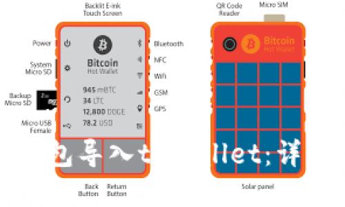 如何将麦子钱包导入tpWallet：详细步骤与指导