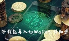 如何将麦子钱包导入tpWa