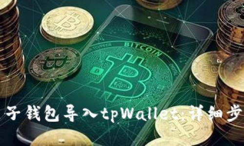 如何将麦子钱包导入tpWallet：详细步骤与指导