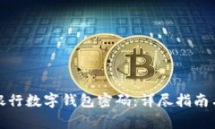 如何找回建设银行数字钱