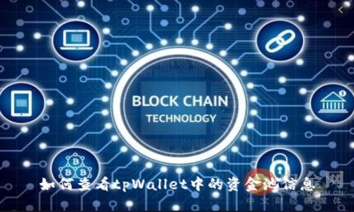 如何查看tpWallet中的资金池信息