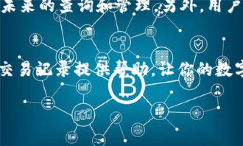   tpWallet交易记录删除指南：简单步骤与注意事项 / 

 guanjianci tpWallet, 交易记录, 钱包管理, 数字货币 /guanjianci 

引言
在数字货币的使用过程中，管理交易记录是一个非常重要的环节。当我们使用tpWallet等数字货币钱包时，可能会面临需要删除某些交易记录的情况。无论是为了保护隐私，还是为了减少界面的杂乱，了解如何有效地删除交易记录无疑是值得掌握的技能。本文将提供一套全面的tpWallet交易记录删除指南，分析删除交易记录的步骤、注意事项，并解答用户可能在此过程中遇到的问题。

一、tpWallet交易记录的基本概念
tpWallet是一个集成多种数字货币的电子钱包，允许用户进行存储、转账及交易等操作。每一次的交易都会在钱包中留下记录，这些记录对于用户的资产管理非常重要。然而，由于隐私或个人偏好的原因，用户可能希望删除这些交易记录。
需要注意的是，删除交易记录并不等同于删除交易本身。交易一旦在区块链上完成，就无法被删除或修改。因此，删除交易记录主要是针对用户界面或钱包APP内的信息管理，而非对真实交易的回溯。

二、删除交易记录的原因
在讨论如何删除tpWallet的交易记录之前，我们先来看看用户可能想要删除这些记录的原因。
ul
    listrong保护隐私/strong：用户可能希望隐藏某些交易记录，以防止他人窥视自己的资产情况和交易习惯。/li
    listrong减少界面杂乱/strong：随着交易的增加，钱包的界面可能变得杂乱，用户可能希望清理一些不必要的记录，提升使用体验。/li
    listrong误操作修正/strong：在某些情况下，用户可能会出错或进行不当的交易，删除这些记录可以帮助用户更好地管理自己的账户。/li
/ul

三、tpWallet删除交易记录的步骤
接下来，我们将详细介绍如何在tpWallet中删除交易记录。
h41. 打开tpWallet应用/h4
首先，确保你的设备上已安装最新版本的tpWallet应用。打开应用，进入你的钱包账户。
h42. 找到交易记录功能/h4
在主界面上，可以找到“交易记录”或“历史记录”的选项。点击进入，你将看到所有的历史交易记录。
h43. 选择需要删除的记录/h4
在交易记录页面中，浏览并找到你想要删除的特定交易记录。你可能会看到每笔交易的详细信息，包括日期、金额及交易状态等。
h44. 删除记录/h4
点击目标交易记录旁边的“删除”图标或选项。系统会弹出确认删除的提示，确认后即可完成删除。
h45. 验证记录已删除/h4
删除完成后，返回到交易记录列表，确保目标记录已经消失。可以再次浏览界面，以确认操作是否成功。

四、注意事项
在删除交易记录的过程中，有几点注意事项需要牢记。
ul
    listrong确保备份/strong：在进行任何删除操作之前，最好先备份你的交易记录，尤其是重要的交易信息，以防日后需要查询。/li
    listrong确认操作不可逆/strong：删除记录后无法恢复，因此务必确认你确实想要删除该记录再进行操作。/li
    listrong避免误删/strong：有时，用户可能会误删重要的交易记录，建议在选择删除时多加小心。/li
/ul

五、可能遇到的问题及解决方案
在删除tpWallet交易记录的过程中，用户可能会遇到一些问题。接下来，我们将详细探讨这些问题，并提供解决方案。

h4问题一：删除交易记录后，交易信息会丢失吗？/h4
当用户在tpWallet中删除交易记录时，实际上只是删除了该记录在钱包应用内的显示，并不影响区块链上的实际交易信息。所有交易历史都被记录在区块链上，不可篡改，因此用户无需担心交易数据的丢失。但是，用户在删除记录时应考虑到信息的重要性，以免因操作不当导致重要数据无法查询。

h4问题二：无法删除交易记录，怎么办？/h4
有时候，用户可能会发现无法删除某些交易记录。在这种情况下，可以首先尝试以下步骤：确认钱包是否为最新版本，有时新版本会修复旧版本的漏洞；检查网络连接是否正常，网络问题可能导致应用操作失败；如果仍然无法解决，建议联系tpWallet客服寻求帮助。

h4问题三：交易记录显示错误，如何修正？/h4
在tpWallet中，如果某个交易记录显示的信息错误（例如金额或时间不符），用户需要联系tpWallet的客服中心进行修正。因区块链的不可更改性，用户无法自行更改记录。通过客服，用户可以提供相关的交易凭证，以便客服核实并作出相应的调整。

h4问题四：删除记录后影響其它功能吗？/h4
用户在tpWallet中删除交易记录后，通常不会影响钱包的其他功能。交易记录只是钱包内部的一部分信息，删除其不会对钱包的正常运行、资金管理、转账操作等造成影响。因此，用户大可放心进行记录删除。

h4问题五：如何防止未来交易记录过多？/h4
为了防止未来交易记录过多，用户可以采取一些策略。例如，定期清理不必要的交易记录、设置自动记录删除功能（如果钱包应用支持）、或使用标签系统对重要交易进行标记，便于未来的查询和管理。另外，用户也可以考虑使用更为简洁的交易方式，例如设置定期的自动转账，这样可以减少小额交易的频率，从而减少记录数量。

结论
删除tpWallet交易记录是一个相对简单的过程，但需要用户认真对待。在操作之前需要充分了解删除的影响，并确保备份有用信息。通过本文的介绍，希望能为tpWallet用户管理交易记录提供帮助，让你的数字货币管理更加高效和安全。

数字货币的世界日新月异，用户在享受便捷的交易体验时，也需提高安全和隐私的意识。了解交易记录的管理，将使你在未来的货币操作中游刃有余。