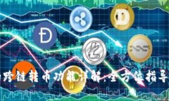 tpWallet的跨链转币功能详解