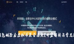 TP钱包删除后虚拟币是否丢