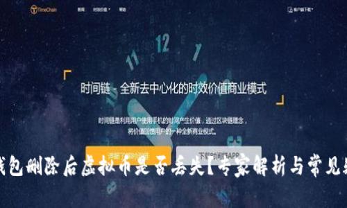 TP钱包删除后虚拟币是否丢失？专家解析与常见疑问