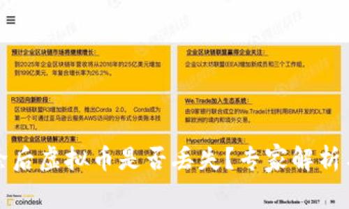 TP钱包删除后虚拟币是否丢失？专家解析与常见疑问