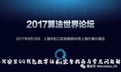 如何安装QQ钱包数字证书：