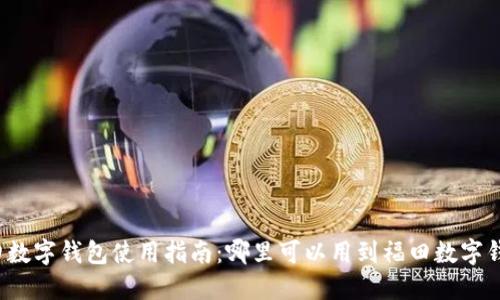 福田数字钱包使用指南：哪里可以用到福田数字钱包？