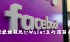 如何安全便捷地提现tpWa