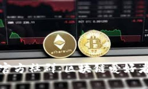 tpWallet官方社群：区块链爱好者的聚集地