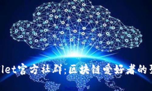 tpWallet官方社群：区块链爱好者的聚集地