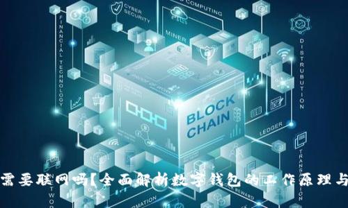 数字钱包需要联网吗？全面解析数字钱包的工作原理与使用场景