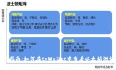 全面指南：如何在tpWalle