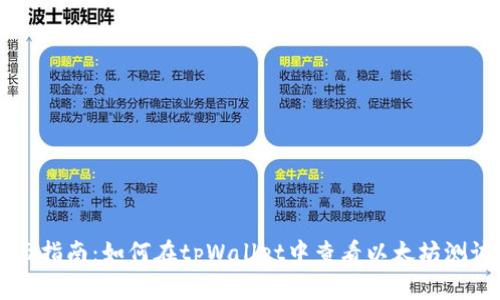 全面指南：如何在tpWallet中查看以太坊测试币