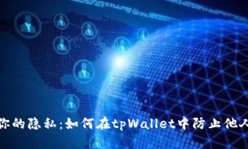 保护你的隐私：如何在tpWallet中防止他人监控