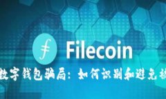 揭露数字钱包骗局: 如何识