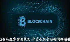 ziaoti我的数字信用钱包：