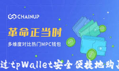 
如何通过tpWallet安全便捷地购买PI币？