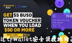 如何通过tpWallet安全便捷地