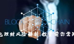 数字币钱包理财风险解析