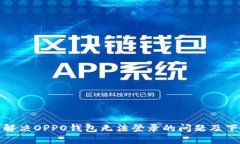 : 如何解决OPPO钱包无法登