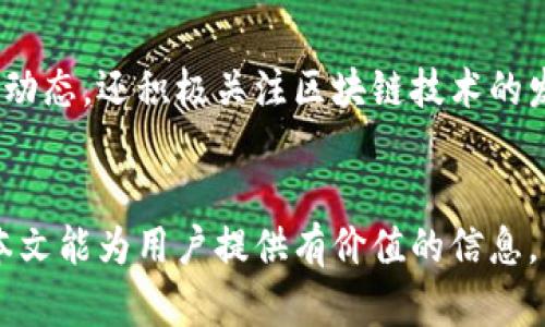   tpWallet下载安卓官方：安全便捷的数字钱包解决方案 / 
 guanjianci tpWallet, 安卓下载, 数字钱包, 加密货币 /guanjianci 

引言
在数字货币飞速发展的时代，越来越多的人开始关注和使用数字钱包，而tpWallet因其安全、便捷的特性，受到众多用户的青睐。本文将详细介绍tpWallet的各种功能、优势以及如何在安卓设备上进行官方下载。同时，我们会解答一些用户在使用 tpWallet 可能会遇到的问题，为大家提供一个全方位的了解。

tpWallet概述
tpWallet是一款功能强大的数字钱包，支持多种加密货币的存储、转账及交易。它采用了先进的加密技术，确保用户的资产安全。在tpWallet中，用户不仅可以轻松管理多个数字货币账户，还可以实时查看市场行情，方便进行及时的投资决策。

tpWallet的核心功能

安全性
tpWallet非常注重用户资产的安全，采用了多重加密技术，并使用生物识别和两步验证等多种安全机制，确保用户的账户不容易被攻击。而用户的私钥则由用户自己保管，避免了中心化平台的风险。此外，tpWallet还定期进行安全审计，以确保钱包的安全性持续得到保障。

便捷的用户体验
tpWallet的界面设计，用户可以轻松找到所需的功能。支持快速的转账功能，用户只需输入对方的钱包地址和金额，即可完成转账。此外，tpWallet还支持一键兑换不同的加密货币，十分方便，用户无需切换多个平台进行交易。

多币种支持
tpWallet支持多种主流的数字货币，包括但不限于比特币、以太坊、莱特币等。用户可以在一个钱包中管理不同的币种，方便进行交易和投资。此外，tpWallet不断更新，计划未来支持更多的新兴数字货币，为用户提供更丰富的选择。

实时市场行情
tpWallet提供实时的市场行情数据，用户可以随时查看各个币种的价格变化，从而做出更理性的投资决策。应用内置的图表工具能够让用户更直观地了解价格趋势，帮助用户进行数据分析。

社区和客服支持
tpWallet有着活跃的用户社区，用户可以在这里分享经验和获取帮助。同时，tpWallet也提供7x24小时的客服支持，有任何问题可以及时联系客服进行咨询，确保用户在使用过程中遇到的问题能够快速解决。

如何在安卓设备上下载tpWallet
下载tpWallet非常简单，只需按照以下步骤即可在安卓设备上完成安装：

步骤一：访问官网
首先，打开浏览器，访问tpWallet的官方网站。在主页上，通常会有明显的“下载”按钮，点击进入下载页面。如果有APP Store/Google Play的链接，你也可以直接在应用商店中搜索“tpWallet”进行下载。

步骤二：下载APK文件
在官方网站上，找到安卓版本的下载链接，点击下载APK文件。下载完成后，可以在手机的文件管理器中找到下载的APK文件。

步骤三：安装APK文件
在手机的设置中，允许安装来自未知来源的应用。接着点击下载的APK文件，按照提示完成安装。在安装过程中，如果出现任何安全提示，可以选择继续安装，因为tpWallet是经过安全审核的应用。

步骤四：创建账户
安装完成后，打开tpWallet应用，用户需要根据引导创建一个新账户或导入已有账户。如果是新用户，可以选择创建一个新的钱包，并设置安全密码和备份助记词，以确保账户的安全。

步骤五：开始使用
完成账户创建后，用户即可开始使用tpWallet。可以进行数字货币的存储、转账、交易等操作，同时也可以查看市场行情，进行投资决策。

常见问题解答

问题一：tpWallet安全吗？
tpWallet的安全性是用户最关心的问题之一。tpWallet采用了行业领先的加密技术，确保用户的资产得到有效保护。所有私钥均由用户自行保管，不会存储在网络上，从而降低了被盗的风险。此外，tpWallet还提供了生物识别和两步验证功能，增强了账户的安全性。用户在使用tpWallet的过程中，可以定期更新密码，并开启安全通知功能，以提高账户安全系数。

问题二：如何恢复丢失的tpWallet账户？
如果用户不小心丢失了tpWallet账户，可以通过备份的助记词进行恢复。在创建账户时，tpWallet会生成一组助记词，用户需要将其妥善保存。若需要恢复账户，打开tpWallet应用，在登录界面选择“导入钱包”，输入备份的助记词，按提示完成账户恢复。如果用户没有备份助记词，则无法恢复账户，因此务必要重视助记词的保管。

问题三：tpWallet支持哪些币种？
tpWallet目前支持多种主流的加密货币，包括比特币（BTC）、以太坊（ETH）、莱特币（LTC）等。随着市场的发展，tpWallet不断进行更新，计划未来将支持更多的新兴币种。用户可以在tpWallet交互界面中轻松查看支持的币种列表，还可以进行多个币种之间的快速兑换，便于用户进行灵活的资产管理。

问题四：如何提高tpWallet的使用体验？
为了提高tpWallet的使用体验，用户可以在应用中进行一些自定义设置，例如设置提醒功能，实时获取市场行情的推送。用户还可以加入tpWallet的社区，与其他用户分享经验，获取最新动态。从而帮助用户更好地管理资产和把握市场机会。此外，保持应用的更新，以确保使用最新版本，体验更稳定的功能和更好的安全保护。

问题五：tpWallet的开发团队是怎样的？
tpWallet的开发团队由一群专业的区块链技术开发者和金融专家组成。他们致力于为用户提供用户友好、安全可靠的数字钱包。他们不仅关注现有的数字货币市场动态，还积极关注区块链技术的发展趋势，以不断和改进tpWallet的功能。团队定期与用户进行互动，收集用户反馈，以便在后续版本中做出调整，使tpWallet能够更好地满足用户需求。

结论
作为一款出色的数字钱包解决方案，tpWallet在安全性、便捷性和多币种支持方面都表现卓越。用户只需简单的几步即可在安卓设备上完成下载与使用。我们希望本文能为用户提供有价值的信息，帮助大家更好地了解并使用tpWallet，畅享数字货币带来的便捷与收益。