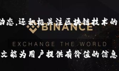  tpWallet下载安卓官方：安全便捷的数字钱包解决方案 / 
 guanjianci tpWallet, 安卓下载, 数字钱包, 加密货币 /guanjianci 

引言
在数字货币飞速发展的时代，越来越多的人开始关注和使用数字钱包，而tpWallet因其安全、便捷的特性，受到众多用户的青睐。本文将详细介绍tpWallet的各种功能、优势以及如何在安卓设备上进行官方下载。同时，我们会解答一些用户在使用 tpWallet 可能会遇到的问题，为大家提供一个全方位的了解。

tpWallet概述
tpWallet是一款功能强大的数字钱包，支持多种加密货币的存储、转账及交易。它采用了先进的加密技术，确保用户的资产安全。在tpWallet中，用户不仅可以轻松管理多个数字货币账户，还可以实时查看市场行情，方便进行及时的投资决策。

tpWallet的核心功能

安全性
tpWallet非常注重用户资产的安全，采用了多重加密技术，并使用生物识别和两步验证等多种安全机制，确保用户的账户不容易被攻击。而用户的私钥则由用户自己保管，避免了中心化平台的风险。此外，tpWallet还定期进行安全审计，以确保钱包的安全性持续得到保障。

便捷的用户体验
tpWallet的界面设计，用户可以轻松找到所需的功能。支持快速的转账功能，用户只需输入对方的钱包地址和金额，即可完成转账。此外，tpWallet还支持一键兑换不同的加密货币，十分方便，用户无需切换多个平台进行交易。

多币种支持
tpWallet支持多种主流的数字货币，包括但不限于比特币、以太坊、莱特币等。用户可以在一个钱包中管理不同的币种，方便进行交易和投资。此外，tpWallet不断更新，计划未来支持更多的新兴数字货币，为用户提供更丰富的选择。

实时市场行情
tpWallet提供实时的市场行情数据，用户可以随时查看各个币种的价格变化，从而做出更理性的投资决策。应用内置的图表工具能够让用户更直观地了解价格趋势，帮助用户进行数据分析。

社区和客服支持
tpWallet有着活跃的用户社区，用户可以在这里分享经验和获取帮助。同时，tpWallet也提供7x24小时的客服支持，有任何问题可以及时联系客服进行咨询，确保用户在使用过程中遇到的问题能够快速解决。

如何在安卓设备上下载tpWallet
下载tpWallet非常简单，只需按照以下步骤即可在安卓设备上完成安装：

步骤一：访问官网
首先，打开浏览器，访问tpWallet的官方网站。在主页上，通常会有明显的“下载”按钮，点击进入下载页面。如果有APP Store/Google Play的链接，你也可以直接在应用商店中搜索“tpWallet”进行下载。

步骤二：下载APK文件
在官方网站上，找到安卓版本的下载链接，点击下载APK文件。下载完成后，可以在手机的文件管理器中找到下载的APK文件。

步骤三：安装APK文件
在手机的设置中，允许安装来自未知来源的应用。接着点击下载的APK文件，按照提示完成安装。在安装过程中，如果出现任何安全提示，可以选择继续安装，因为tpWallet是经过安全审核的应用。

步骤四：创建账户
安装完成后，打开tpWallet应用，用户需要根据引导创建一个新账户或导入已有账户。如果是新用户，可以选择创建一个新的钱包，并设置安全密码和备份助记词，以确保账户的安全。

步骤五：开始使用
完成账户创建后，用户即可开始使用tpWallet。可以进行数字货币的存储、转账、交易等操作，同时也可以查看市场行情，进行投资决策。

常见问题解答

问题一：tpWallet安全吗？
tpWallet的安全性是用户最关心的问题之一。tpWallet采用了行业领先的加密技术，确保用户的资产得到有效保护。所有私钥均由用户自行保管，不会存储在网络上，从而降低了被盗的风险。此外，tpWallet还提供了生物识别和两步验证功能，增强了账户的安全性。用户在使用tpWallet的过程中，可以定期更新密码，并开启安全通知功能，以提高账户安全系数。

问题二：如何恢复丢失的tpWallet账户？
如果用户不小心丢失了tpWallet账户，可以通过备份的助记词进行恢复。在创建账户时，tpWallet会生成一组助记词，用户需要将其妥善保存。若需要恢复账户，打开tpWallet应用，在登录界面选择“导入钱包”，输入备份的助记词，按提示完成账户恢复。如果用户没有备份助记词，则无法恢复账户，因此务必要重视助记词的保管。

问题三：tpWallet支持哪些币种？
tpWallet目前支持多种主流的加密货币，包括比特币（BTC）、以太坊（ETH）、莱特币（LTC）等。随着市场的发展，tpWallet不断进行更新，计划未来将支持更多的新兴币种。用户可以在tpWallet交互界面中轻松查看支持的币种列表，还可以进行多个币种之间的快速兑换，便于用户进行灵活的资产管理。

问题四：如何提高tpWallet的使用体验？
为了提高tpWallet的使用体验，用户可以在应用中进行一些自定义设置，例如设置提醒功能，实时获取市场行情的推送。用户还可以加入tpWallet的社区，与其他用户分享经验，获取最新动态。从而帮助用户更好地管理资产和把握市场机会。此外，保持应用的更新，以确保使用最新版本，体验更稳定的功能和更好的安全保护。

问题五：tpWallet的开发团队是怎样的？
tpWallet的开发团队由一群专业的区块链技术开发者和金融专家组成。他们致力于为用户提供用户友好、安全可靠的数字钱包。他们不仅关注现有的数字货币市场动态，还积极关注区块链技术的发展趋势，以不断和改进tpWallet的功能。团队定期与用户进行互动，收集用户反馈，以便在后续版本中做出调整，使tpWallet能够更好地满足用户需求。

结论
作为一款出色的数字钱包解决方案，tpWallet在安全性、便捷性和多币种支持方面都表现卓越。用户只需简单的几步即可在安卓设备上完成下载与使用。我们希望本文能为用户提供有价值的信息，帮助大家更好地了解并使用tpWallet，畅享数字货币带来的便捷与收益。