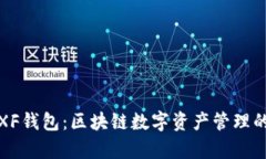 深度解析XF钱包：区块链数