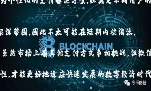 baioti数字钱包的未来：在哪里可以使用微信支付？/baioti
数字钱包, 微信支付, 移动支付, 在线购物/guanjianci

随着科技的不断进步，数字钱包已经成为现代生活中不可或缺的一部分。尤其在中国，微信支付作为主流的数字钱包之一，凭借其便捷性和功能的多样性，迅速在市场中占据了主导地位。毫无疑问，了解微信支付的使用场景，有助于我们更有效地利用这一工具，提高生活品质。在接下来的内容中，我们将详细探讨微信支付可以用到的各种场景，以及未来可能的发展方向。

一、微信支付在零售和超市的应用
微信支付在零售和超市的应用非常广泛。如今，越来越多的商家与超市选择接受微信支付，这使得消费者在购物时能够享受到极大的便利。通过扫描二维码或者使用小程序，顾客可以快速完成支付，省去排队等候的时间。

在超市购物时，消费者只需将选购的货物放入购物车，前往自助结账机，扫描商品的二维码，最后再通过微信支付完成交易。这种方式不仅提高了结账效率，同时也提升了顾客的购物体验。此外，还可以利用微信支付的积分系统，享受相应的折扣和优惠。

二、餐饮行业中的微信支付
餐饮行业是另一个广泛使用微信支付的领域。无论是街边的小吃摊，还是高档的餐厅，几乎都能找到微信支付的身影。大多数餐饮商家为消费者提供扫码点餐和支付的服务，顾客只需通过手机扫码查看菜单、下单，然后完成支付，十分方便。

此外，许多餐饮商家还通过微信支付推出了会员系统，让消费者在微信平台上进行线下消费、充值及积分兑换。这种系统不仅能够吸引新顾客，还能保持老顾客的忠诚度，形成良好的品牌效应。

三、在线购物与电商平台中的微信支付
在越来越多的电商平台中，微信支付也成为重要的支付方式之一。消费者在网购时，可以直接选择微信支付完成交易，操作简单又快捷。大部分电商平台都会在结算时提供微信支付的选项，有些甚至会推出独特的微信支付促销活动，以吸引用户下单。

同时，微信支付支持在线退款和售后服务，这使得购物过程更加安全和便捷。消费者能够通过微信平台查看订单状态、申请售后，甚至直接与客服进行沟通，提升了整个平台的用户体验。

四、旅游与出行中的微信支付
在旅游和出行方面，使用微信支付已经成为一种趋势。许多旅游景点、酒店和租车公司都接受微信支付，极大地方便了游客的消费。游客可以通过微信支付购买门票，预订酒店，或者在当地的商店购物，而不必携带大量现金。

微信支付还通过其小程序功能，为旅行者提供了丰富的服务。例如，一些旅游景点推出了微信小程序，游客可以通过这些小程序了解到景点的实时信息、天气状况及即将举行的活动，从而更高效地安排旅行计划。这种便利性是传统支付方式无法比拟的。

五、社交场合中的微信支付
社交场合中，微信支付也扮演着重要角色。当朋友聚餐或参加派对时，微信支付能够帮助大家轻松分账。聚餐后，通常有人提议“AA制”，此时大家只需通过微信转账，就可以方便地结清账务。

此外，微信支付还常常与红包功能结合使用。在传统节日或庆祝活动中，人们通过微信发红包的方式表达祝福，会更加地便利。这种社交互动既增添了节日气氛，也展示了朋友间的情谊。

相关问题探讨

问题1：微信支付的安全性如何？
在快节奏的数字经济时代，安全性是用户在选择电子支付方式时最为关心的问题之一。微信支付在这方面采取了多重安全措施，确保用户的信息和资金安全。首先，用户在使用微信支付前，需要进行实名认证，并设置支付密码。此外，微信还通过先进的加密技术，保护用户的支付数据不被非法获取。

在实际使用中，微信支付还会识别用户的正常消费习惯，当出现异常交易时，会及时发送警报，提醒用户检查账户安全。这种机制有效降低了被盗刷的风险。同时，用户可以通过微信的安全中心，随时查看交易记录，及时发现和处理可疑交易。

问题2：如何使用微信支付进行国际交易？
随着出国旅游和海外购物的需求增加，越来越多的人关心如何用微信支付进行国际交易。目前，微信支付正逐步扩展到海外市场，特别是在一些区域性市场上，微信支付已经能够在特定商家中使用。例如，在澳门、香港等地，许多商家接受微信支付，游客可以方便地用人民币进行交易。

在开展国际交易时，用户需注意，由于汇率和跨境交易的复杂性，部分服务可能会收取额外的手续费。此外，用户还需确保其微信支付账户已开启国际实时支付功能，并了解相关的使用规则。随着微信支付不断向国际市场拓展，未来对外国用户的吸引力将愈加明显。

问题3：如何防止微信支付诈骗？
随着微信支付的普及，相关的诈骗案件也逐渐增多。用户需提高警惕，通过一些方法预防落入诈骗陷阱。首先，确保不随意点击陌生人发送的链接，不轻信任何电话或短信中的支付请求。其次，尽量不要在公共网络下进行支付，以防被黑客攻击。

遇到陌生人请求转账的情况，用户需仔细核实对方的身份，必要时通过电话或视频确认信息。此外，用户在使用微信支付时，务必定期更换支付密码，并在账户中启用安全保护功能，比如人脸识别或指纹验证，以提高账户的安全性。

问题4：微信支付的用户群体和市场前景如何？
微信支付的用户群体覆盖广泛，几乎涵盖了所有年龄层。从年轻人到中老年人，都能够接受并使用这一支付方式。尤其是在年轻人中，因其便捷的特点，微信支付受到了极大的欢迎。此外，随着线上购物的崛起，越来越多的电商平台和商家采取微信支付作为主要支付方式，进一步推动其用户增长。

市场前景方面，随着数字经济的发展，我国的移动支付市场还有很大的拓展空间。根据行业预测，未来几年，微信支付将深入更多行业和场景，可能会进一步推出更为个性化的支付解决方案，以满足不同用户的需求，推动整个金融科技的发展。

问题5：微信支付是否会被淘汰？
随着各类数字支付方式的层出不穷，微信支付面临着来自其他竞争对手的压力。但从目前的市场份额来看，微信支付依然保持领先地位，用户基数庞大，使用习惯根深蒂固，因此不太可能在短期内被淘汰。

然而，为了保持竞争力，微信支付需要不断创新和提升用户体验，推出更多增值服务。此外，关注用户的需求，满足不断变化的消费趋势，将是未来发展的关键。因此，虽然市场上有其他支付方式争相挑战，但微信支付在未来仍然有望继续占据重要市场份额。

综上所述，微信支付在多个场景中的广泛应用，不仅使我们的生活变得更便捷，也在逐步改变我们的消费习惯。在未来的发展中，我们需要不断使用体验，提升安全性，才能更好地适应快速发展的数字经济时代。