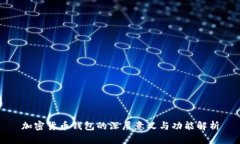 加密货币钱包的深层意义