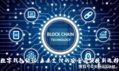数字钱包协议：未来支付