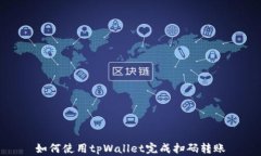 如何使用tpWallet完成扫码转