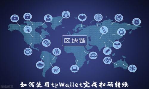 
如何使用tpWallet完成扫码转账