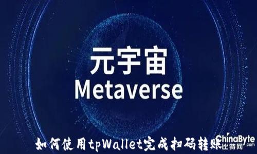 
如何使用tpWallet完成扫码转账