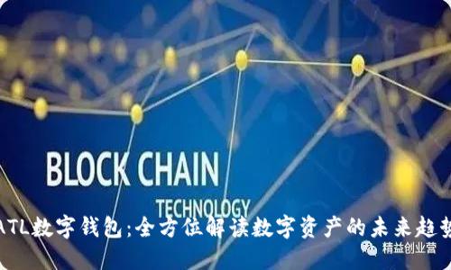 ATL数字钱包：全方位解读数字资产的未来趋势