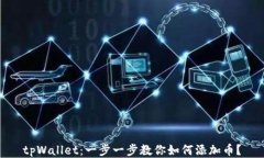 tpWallet：一步一步教你如何